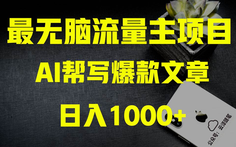 AI掘金公众号流量主 月入1万+项目实操大揭秘 全新教程助你零基础也能赚大钱-南风轻创
