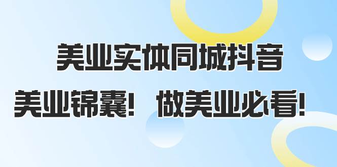 美业实体同城抖音，美业锦囊！做美业必看（58节课）-南风轻创
