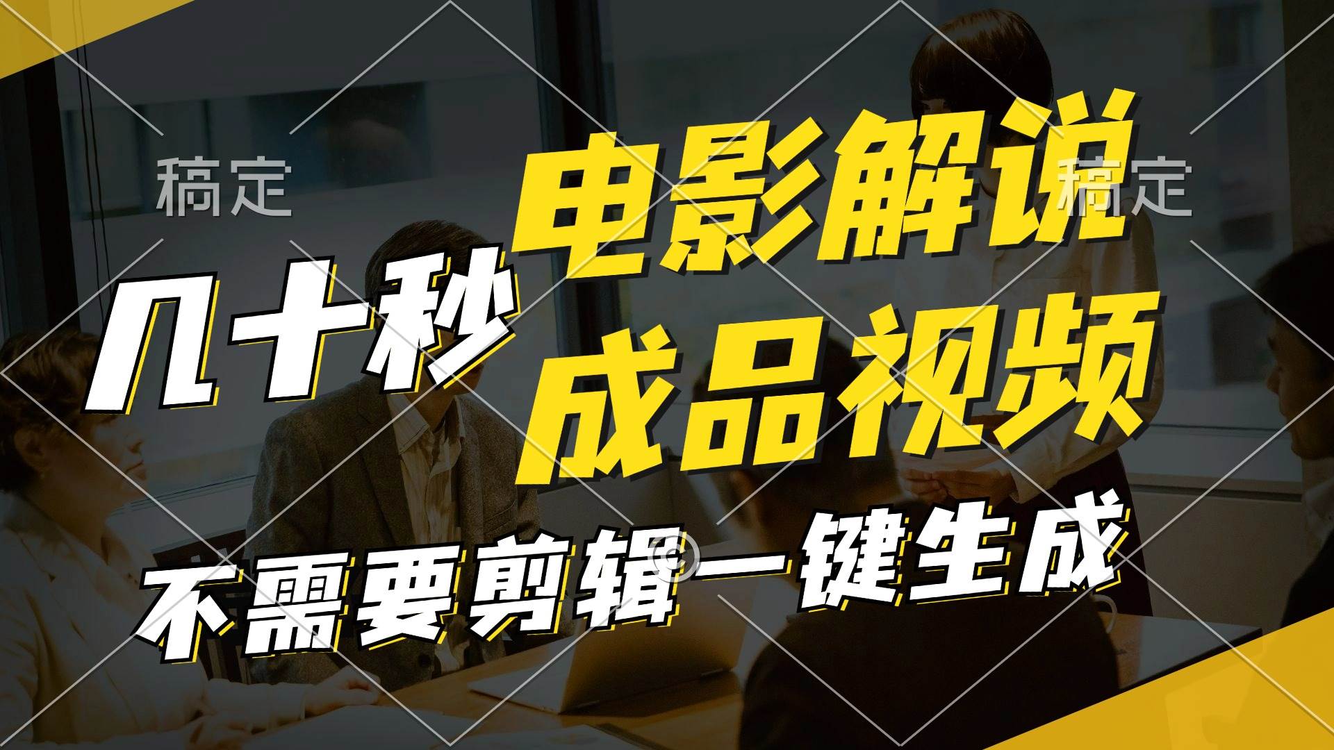 一键生成原创影视解说视频，十秒钟生成文案，解说，背景音乐视频成品-南风轻创