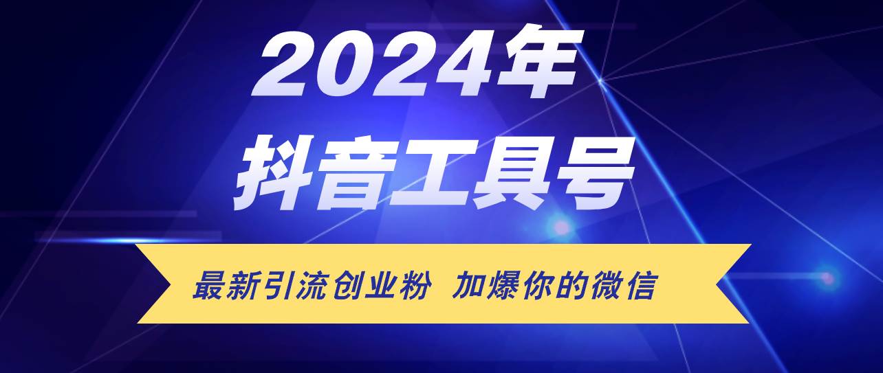 24年抖音最新工具号日引流300+创业粉，日入5000+-南风轻创