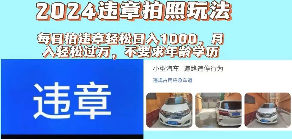 2024违章拍照新玩法，推广躺赚+拍照赚钱双模式，日入1000+-南风轻创