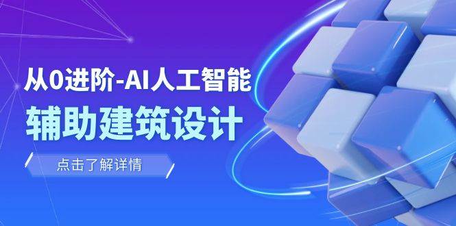 从0进阶：AI·人工智能·辅助建筑设计/室内/景观/规划（22节课）-南风轻创
