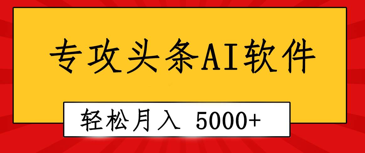 专业成文AI写作软件出现：2分钟搞定原创，轻松月入5000+，小白福利-南风轻创