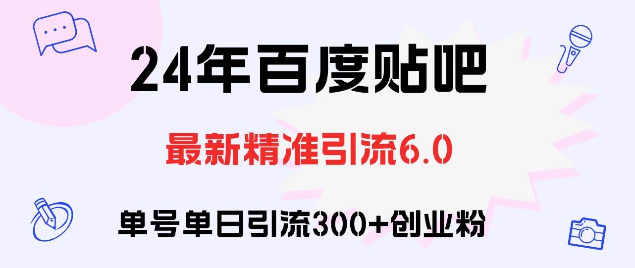 百度贴吧日引300+创业粉原创实操教程-南风轻创