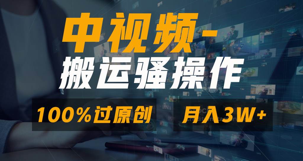 无脑双重去重原创视频，100%中视频+视频号分成计划，一键多平台发布小白也能月入3W-南风轻创