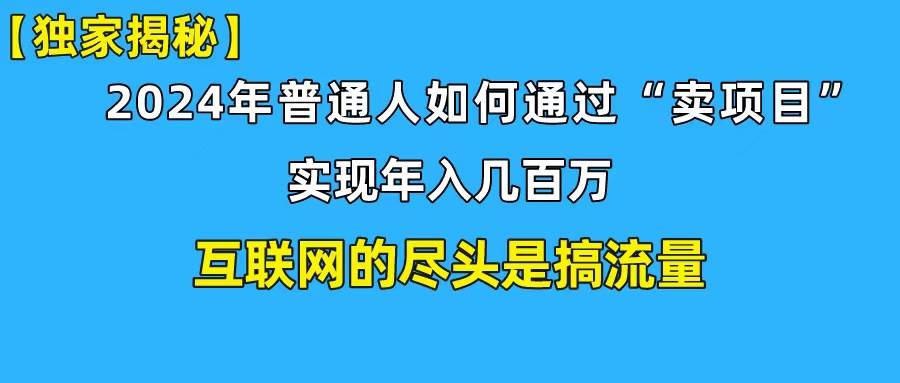 新手小白也能日引350+创业粉精准流量！实现年入百万私域变现攻略-南风轻创