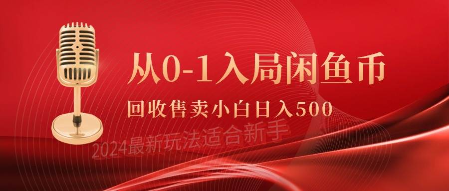 从0-1入局闲鱼币回收售卖，当天收入500+-南风轻创