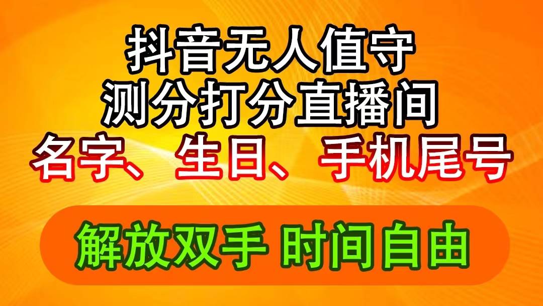 抖音撸音浪最新玩法，名字生日尾号打分测分无人直播，日入2500+-南风轻创