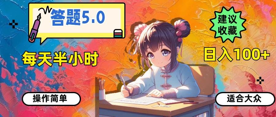 答题5.0，每天半小时，日入100+，操作简单，适合大众-南风轻创