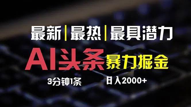 最新AI头条掘金，每天10分钟，简单复制粘贴，小白月入2万+-南风轻创