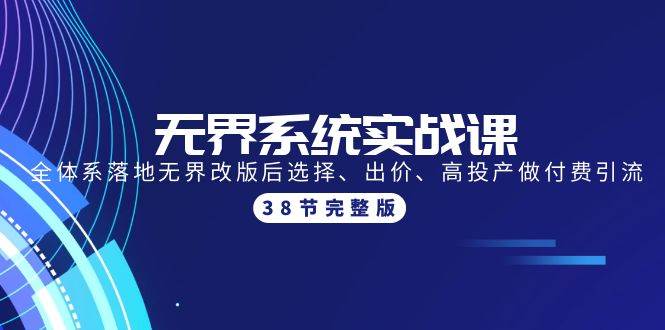 无界系统实战课：全体系落地无界改版后选择、出价、高投产做付费引流-38节-南风轻创