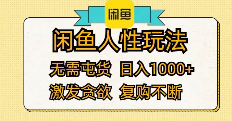 闲鱼人性玩法 无需屯货 日入1000+ 激发贪欲 复购不断-南风轻创