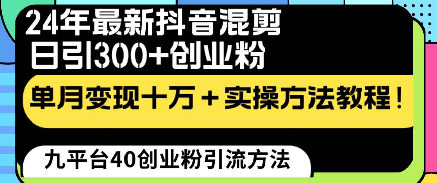 24年最新抖音混剪日引300+创业粉“割韭菜”单月变现十万+实操教程！-南风轻创