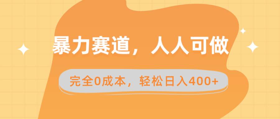 暴力赛道，人人可做，完全0成本，卖减脂教学和产品轻松日入400+-南风轻创