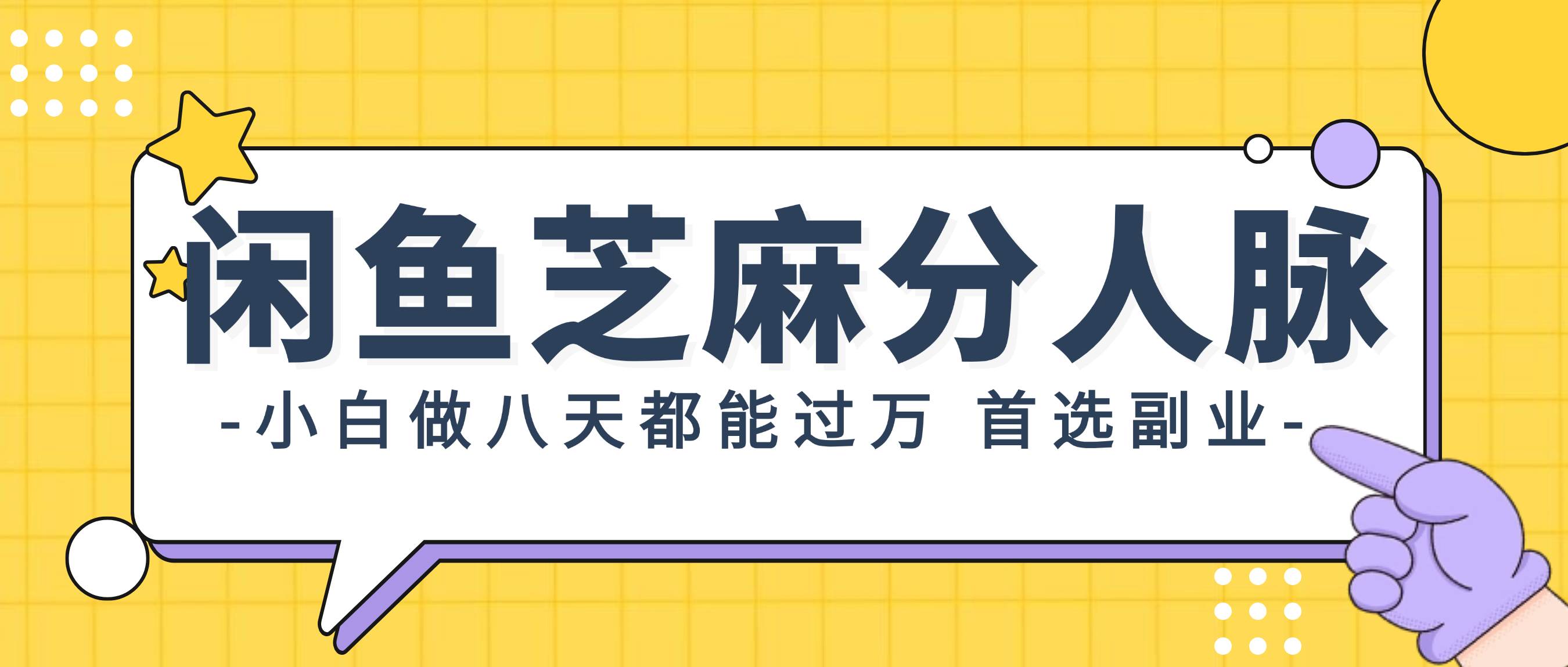 闲鱼芝麻分人脉，小白做八天，都能过万！首选副业！-南风轻创