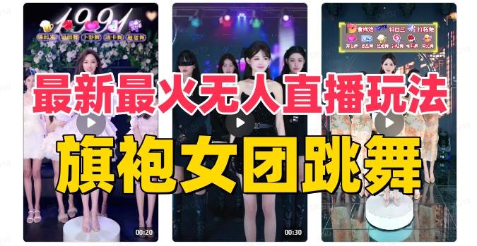 抖音最新最火旗袍女团跳舞无人直播玩法（含开播视频教程+软件+互动视频素材）-南风轻创