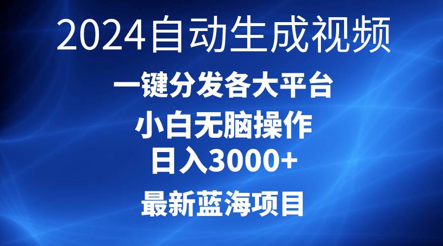 2024最新蓝海项目AI一键生成爆款视频分发各大平台轻松日入3000+，小白…-南风轻创