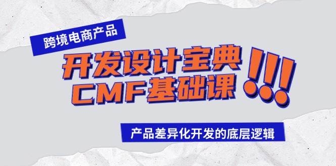 跨境电商产品开发设计宝典-CMF基础课：产品差异化开发的底层逻辑-南风轻创