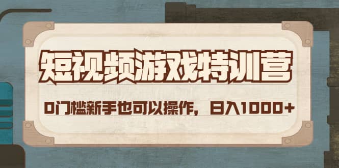 短视频游戏特训营，0门槛小白也可以操作-南风轻创