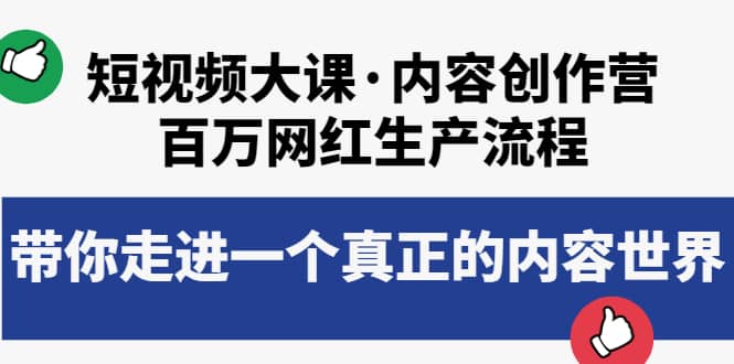 短视频大课·内容创作营：百万网红生产流程，带你走进一个真正的内容世界-南风轻创