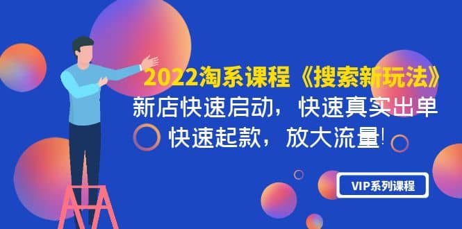 2022淘系课程《搜索新玩法》新店快速启动 快速真实出单 快速起款 放大流量-南风轻创