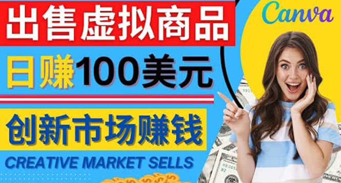 通过Creative Market出售虚拟商品，日赚150美元，无需任何设计基础-南风轻创