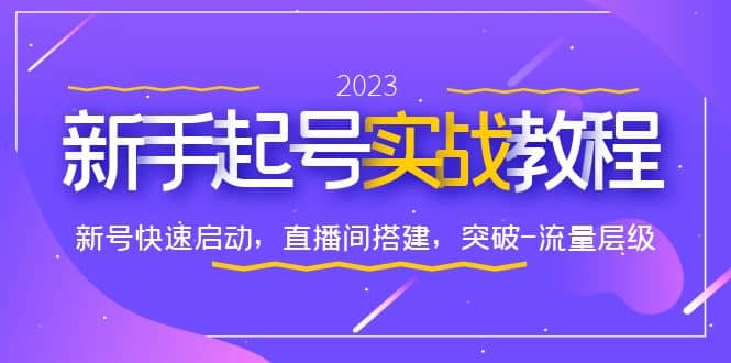 0-1新手起号实战教程：新号快速启动，直播间怎样搭建，突破-流量层级-南风轻创