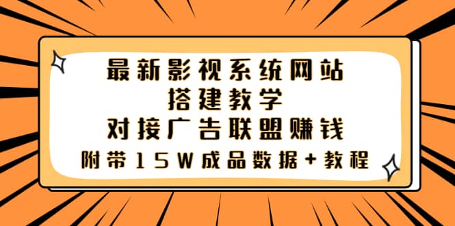 最新影视系统网站搭建教学，对接广告联盟赚钱，附带15W成品数据+教程-南风轻创
