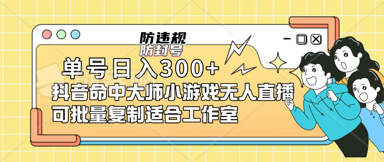 单号日入300+抖音命中大师小游戏无人直播可批量复制适合工作室-南风轻创