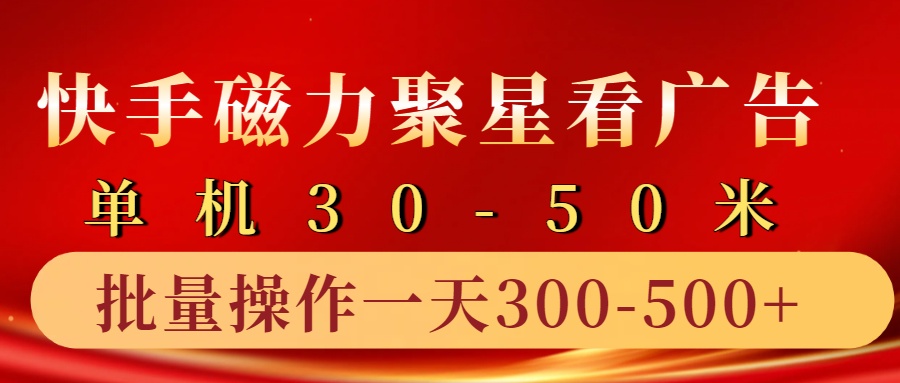 快手磁力聚星4.0实操玩法，单机30-50+10部手机一天300-500+-南风轻创