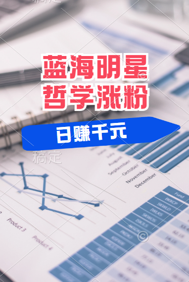 揭秘蓝海赛道明星哲学：小白逆袭日赚千元，平台分成秘籍，轻松涨粉成网红！-南风轻创