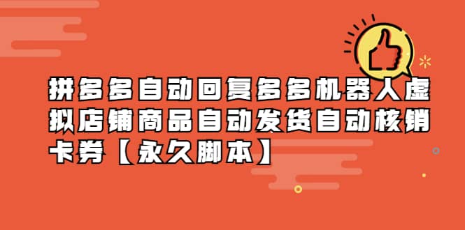 拼多多自动回复多多机器人虚拟店铺商品自动发货自动核销卡券【永久脚本】-南风轻创