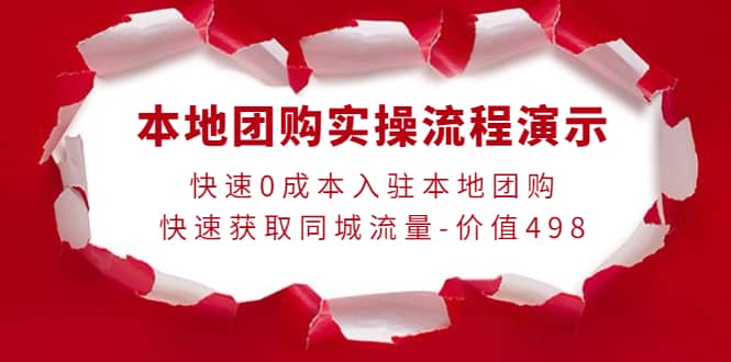 本地团购实操流程演示，快速0成本入驻本地团购，快速获取同城流量-价值498-南风轻创