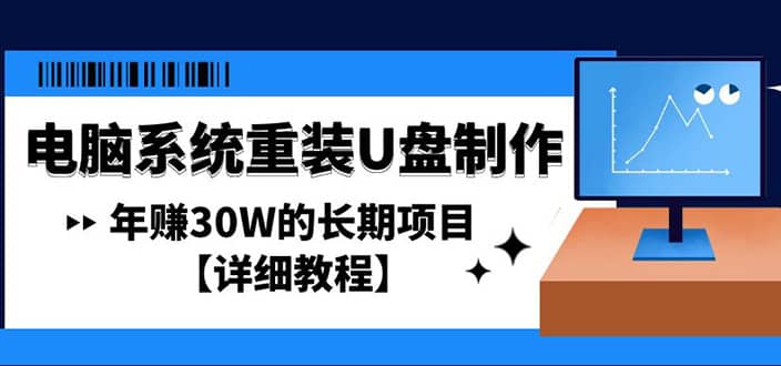 电脑系统重装U盘制作，长期项目【详细教程】-南风轻创