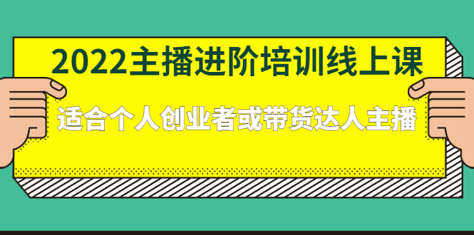 2022主播进阶培训线上专栏价值980元-南风轻创