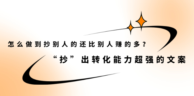怎么做到抄别人的还比别人赚的多？【付费文章】-南风轻创