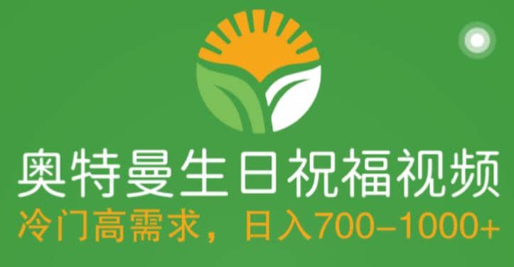 冷门高需求，奥特曼生日祝福视频，零基础制作全套教程，日入700+【附素材】-南风轻创
