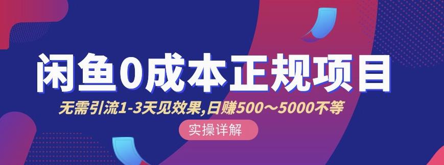 宇晨闲鱼无货源，十几节课程丰富讲诉闲鱼卖货技巧，价值6980-南风轻创