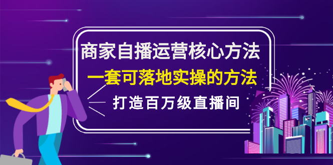 商家自播运营核心方法，一套可落地实操的方法，打造百万级直播间-南风轻创