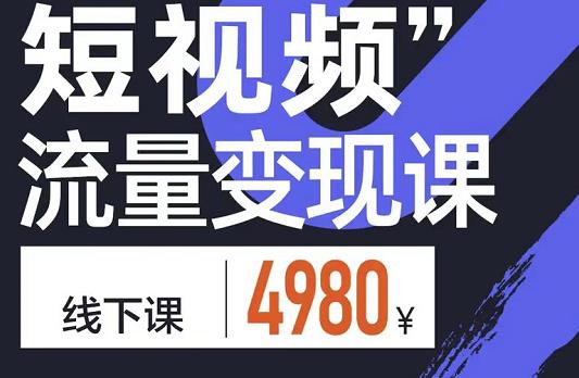 短视频流量变现课，学成即可上路，抓住时代的红利-南风轻创