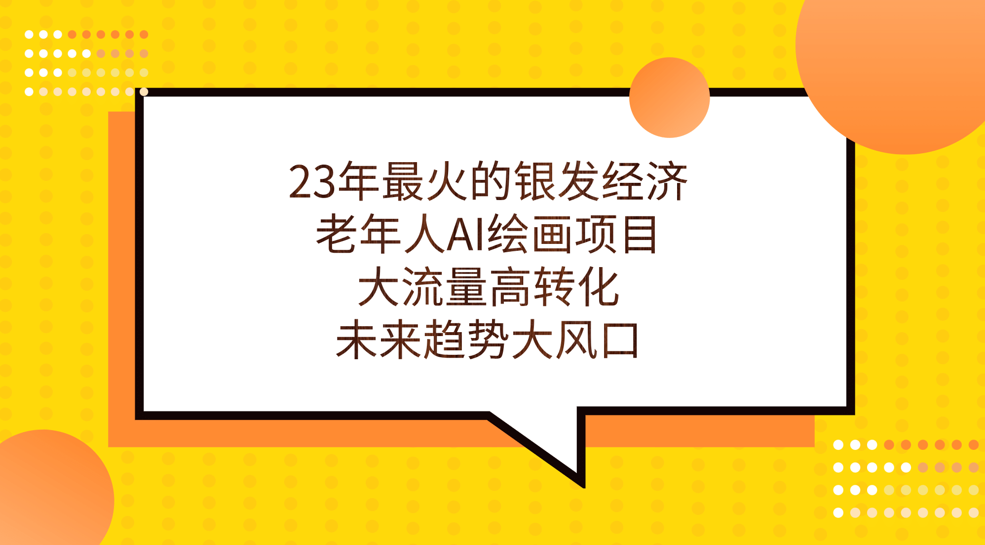 23年最火的银发经济，老年人AI绘画项目，大流量高转化，未来趋势大风口-南风轻创