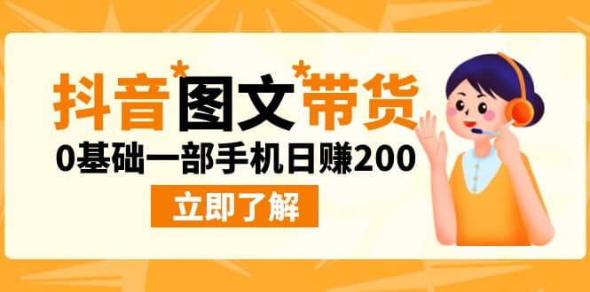 最新抖音图文带货玩法，0基础一部手机日赚200-南风轻创