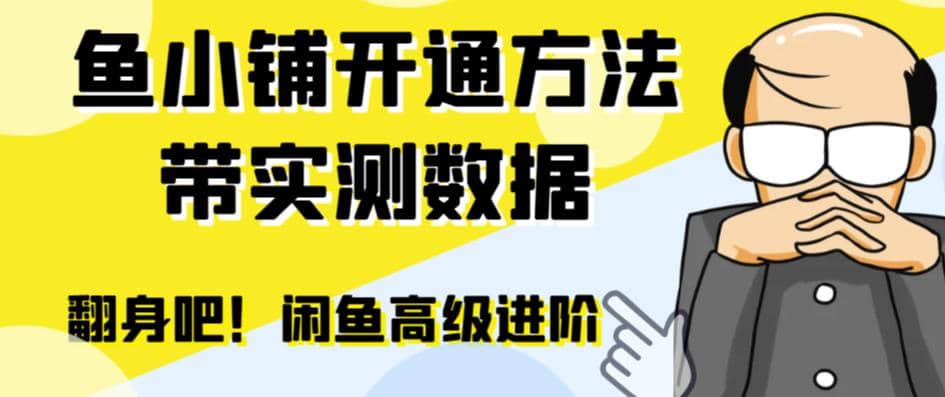闲鱼高阶闲管家开通鱼小铺：零成本更高效率提升交易量-南风轻创