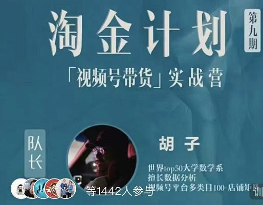 胡子·淘金计划之视频号带货实战营，带你玩转视频号-南风轻创