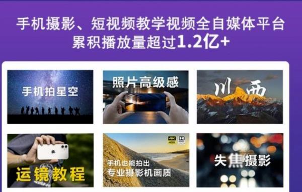 2022玩转手机影像全系课，零基础的小白也能进阶成为手机摄影专业人士-南风轻创