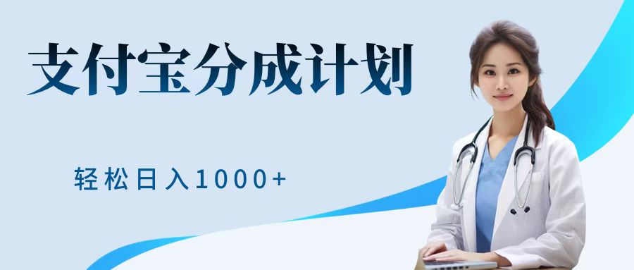最新蓝海项目支付宝分成计划，可矩阵批量操作，轻松日入1000＋-南风轻创