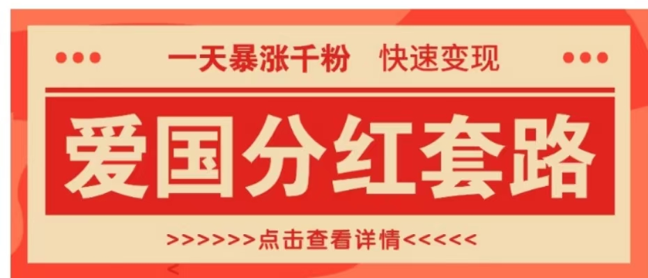 一个极其火爆的涨粉玩法，一天暴涨千粉的爱国分红套路，快速变现日入300+-南风轻创