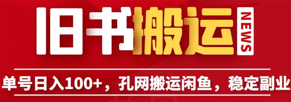单号日入100+，孔夫子旧书网搬运闲鱼，长期靠谱副业项目（教程+软件）-南风轻创