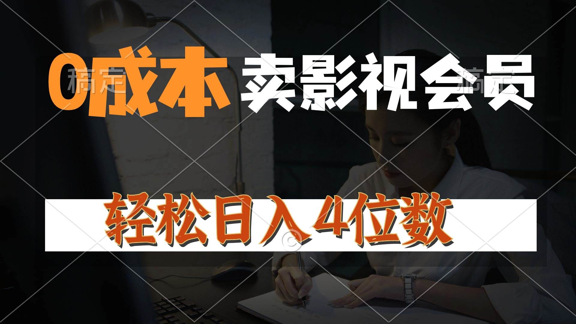 0成本售卖影视会员，一天上百单，轻松日入4位数，月入3w+-南风轻创