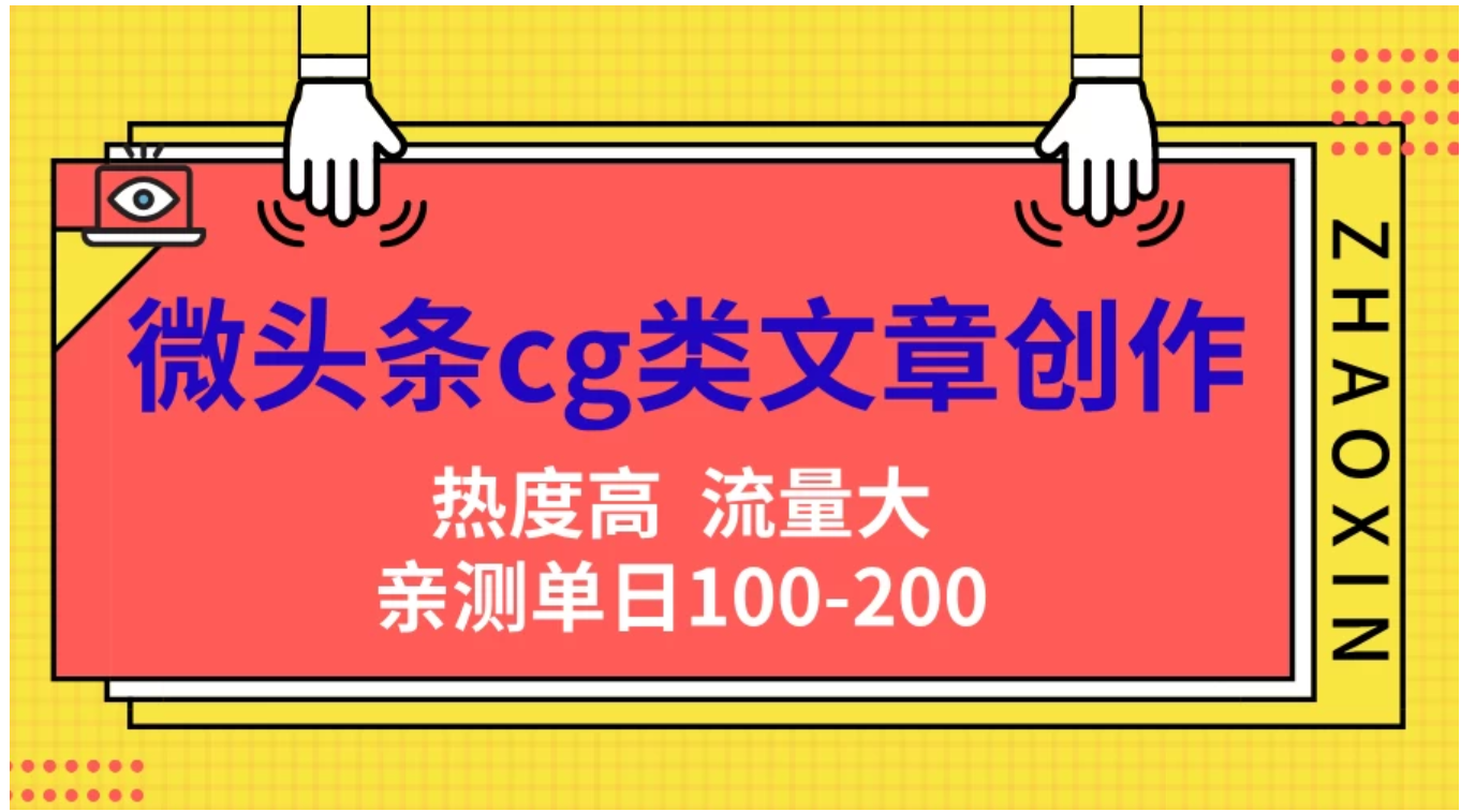 微头条cg类文章创作，AI一键生成爆文，热度高，流量大，亲测单日变现200＋，小白快速上手-南风轻创